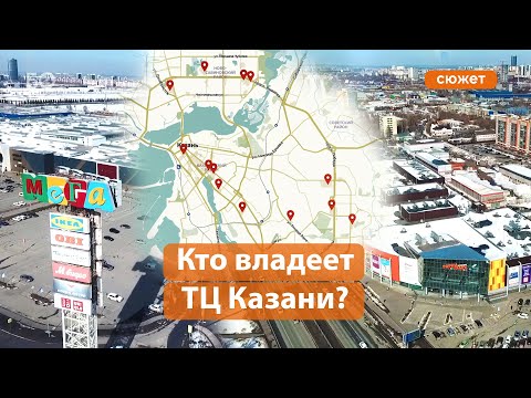 Видео: Топ-13 торговых центров Казани: кому они принадлежат?