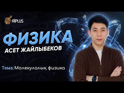 Видео: Физика | Молекулалық физика | Әсет ағай | ҰБТ 2025