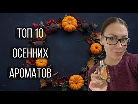 Видео: 10 ЛУЧШИХ ОСЕННИХ АРОМАТОВ\ МОИ ЛУЧШИЕ АРОМАТЫ НА ОСЕНЬ