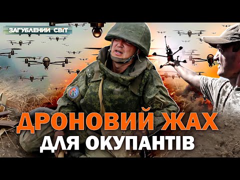 Видео: Найстрашніший кошмар росіян! Рої дронів – Загублений світ. Повний випуск