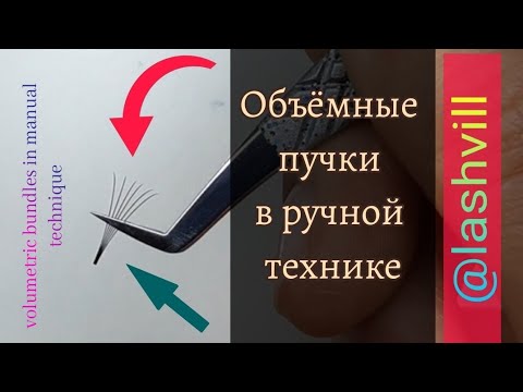 Видео: Объёмные пучки в ручной технике