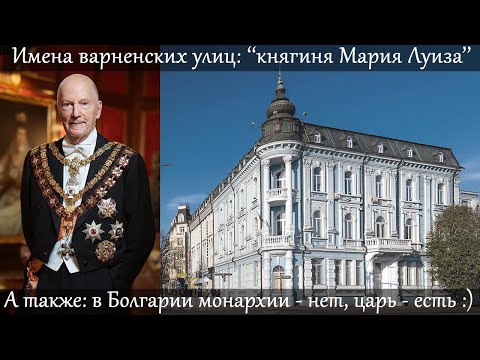 Видео: В Республике Болгарии есть царь? Его величество Симеон Второй и его семья, Третье Болгарское Царство
