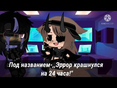 Видео: ||Челлендж-,,Эррор крашнулся на 24 часа"||Undertale AU||Error x Ink/Эррор х Инк||