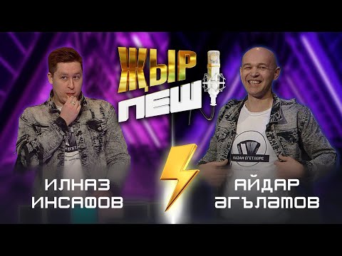 Видео: "Казан егетләре" төркеме | "ҖЫР ПЕШ" БАТТЛ-ШОУ | 2 СЕЗОН 9 ВЫПУСК