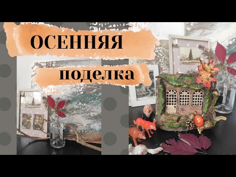 Видео: Осенняя поделка