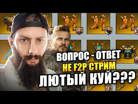 Видео: Лютый КУЙ Viking Rise #vikingrise #викинграйс