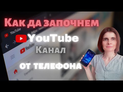Видео: Как Да Си Направим YouTube канал от Телефона през 2020 стъпка по стъпка
