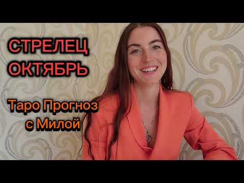 Видео: СТРЕЛЕЦ ♐ ОКТЯБРЬ ТАРО ПРОГНОЗ