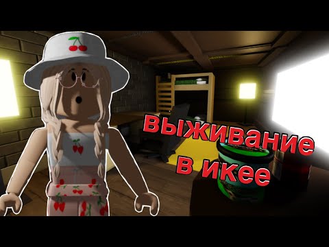 Видео: ВЫЖИВАНИЕ В ИКЕЕ / Roblox SCP-3008