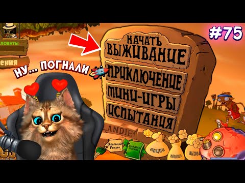 Видео: Растения против Зомби - режим выживания 🏆 Plants vs Zombies Fusion #75 ПвЗ PvZ Весёлый Кот