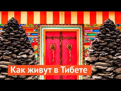 Видео: Как живут простые люди в Тибете