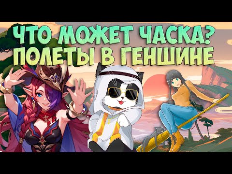 Видео: Что Может Часка? | Наконец-то Полёты в Геншине | Chasca Genshin Impact 5.2