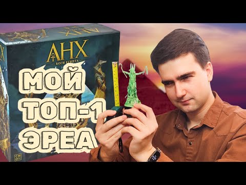 Видео: ТОТ САМЫЙ ОБЗОР АНХА