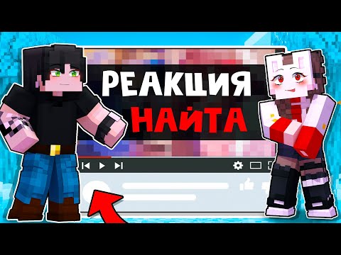 Видео: 😱 Майнкрафт но РЕАКЦИЯ НАЙТА и РУНИ На Контент ПОДПИСЧИКОВ! [23]