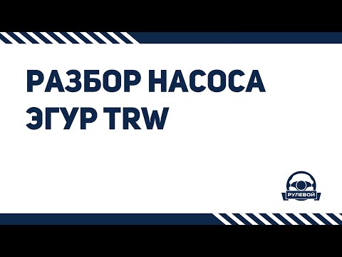 Видео: Разбор насоса ЭГУР (Opel, Ford, Skoda, VW) на примере насоса TRW