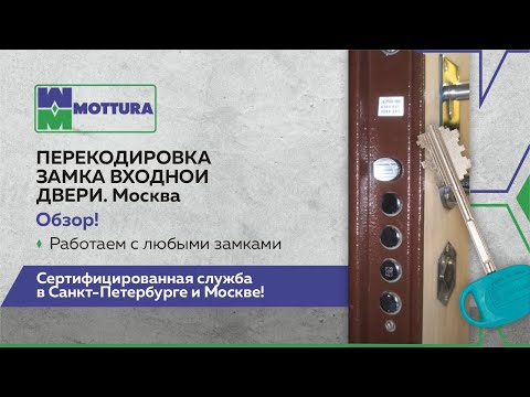 Видео: Перекодировка замка входной двери в Москве. Обзор! Работаем с любыми замками.