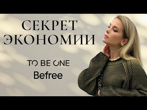 Видео: Как тратить меньше, а выглядеть дороже. TO BE ONE. Befree | Анастасия Оделс