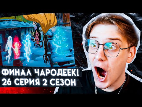 Видео: ЭТО КОНЕЦ!? Чародейки 26 серия 2 сезон ! ФИНАЛ! Реакция