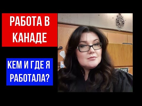 Видео: 🔴КАК УСТРОИТЬСЯ НА ХОРОШУЮ РАБОТУ В КАНАДЕ 🔴КАК Я РАБОТАЛА "СЕКРЕТАРшей"