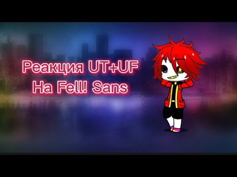 Видео: РЕАКЦИЯ UnderTale И UnderFell НА Fell! Sans Phase 1