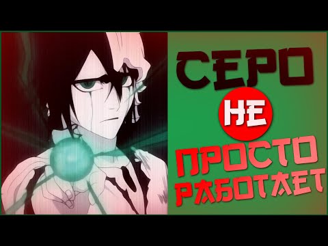 Видео: Как работает Серо в Блич - Серо Оскурас Гран Рей Серо Bleach