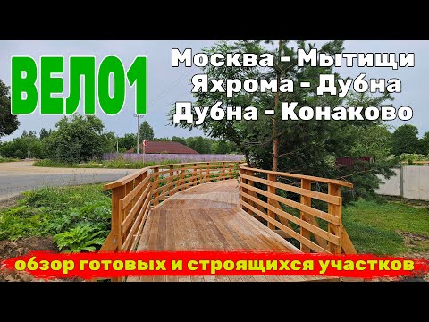 Видео: Обзор готовых и строящихся участков Вело1