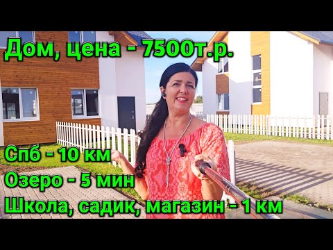 Видео: Продам Дом цена 7500т.р., рядом с Питером, школой и Озером.