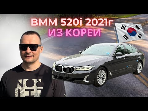 Видео: Привезли из Кореи BMW 520i 2021 года, бензин 2 литра, 184 лс.