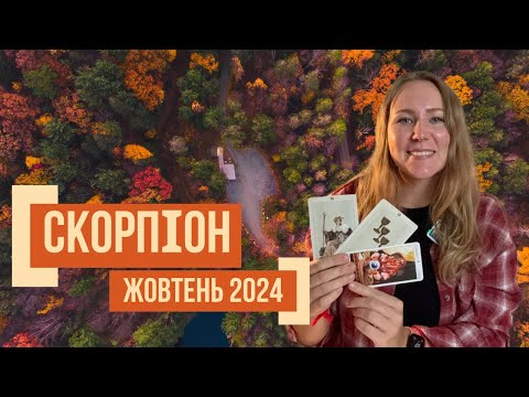 Видео: [СКОРПІОН] Жовтень 2024 | Таро прогноз від Поліни