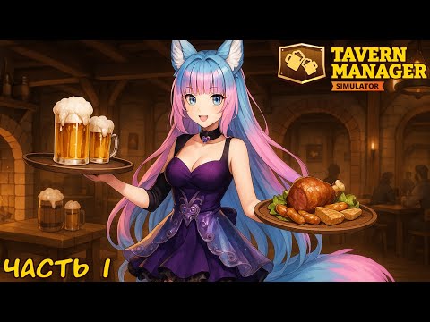 Видео: Открываем таверну | Tavern Manager Simulator [Часть 1]