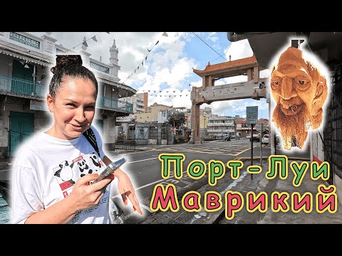 Видео: Порт-Луи столица Маврикия!!! ЧАЙНА ТАУН ✔Старый рынок✔ Набережная✔ Цены в магазинах✔