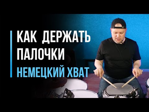 Видео: Как держать барабанные палочки? Немецкий хват / #70