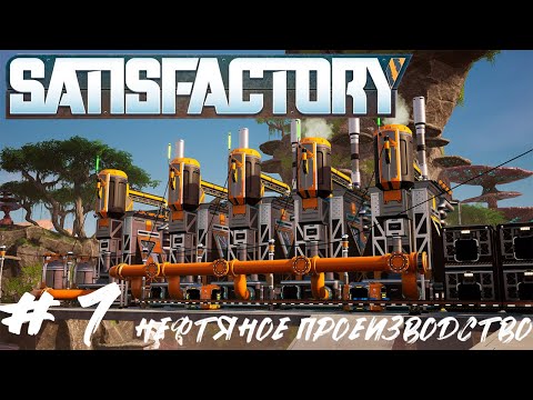 Видео: Satisfactory | КТО-ТО СКАЗАЛ НЕФТЬ? | #7