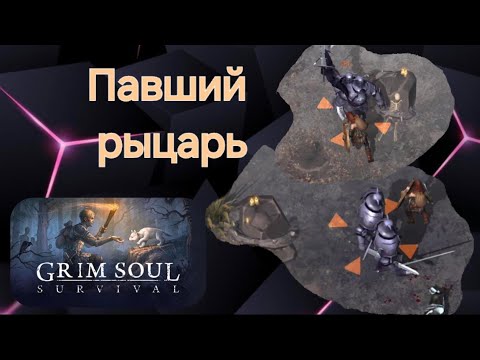 Видео: Grim soul  Павший рыцарь. Лут)