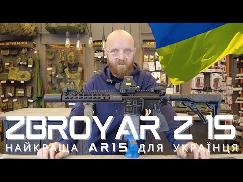 Видео: Обзор Zbroyar Z15 #zbroyar #z15 #оружие #оружейник #orkovnet #ar15 #зсу