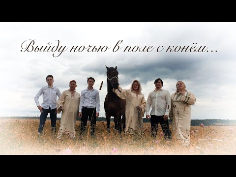 Видео: КОНЬ (Выйду ночью в поле с конём...) | ПРЕМЬЕРА КЛИПА, 2020