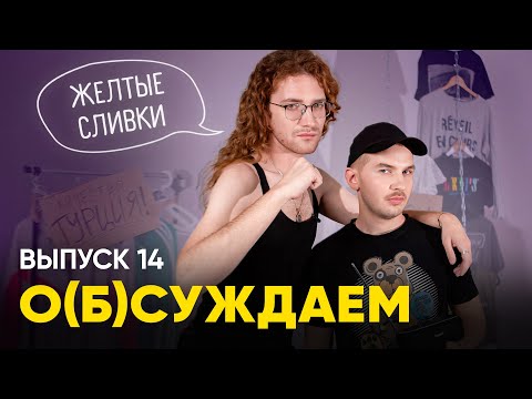 Видео: Slivki.by — телемагазин с элементами «Дома-2» | «о(б)суждаем», 14 выпуск