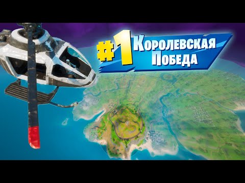 Видео: Легчайший Способ Победить в Фортнайт (глитч)