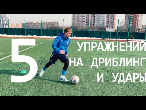 Видео: ТОП 5 упражнений на ДРИБЛИНГ И УДАРЫ от игрока ДИНАМО