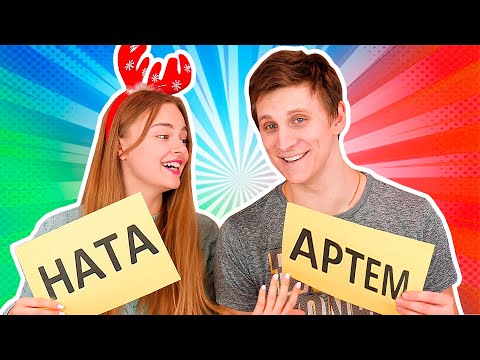 Видео: КТО ИЗ ВАС ? Новогодняя версия Ната Лайм и Артем С Новым Годом 2021