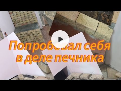 Видео: Попробовал себя в деле печника ❤️‍🔥❤️‍🔥❤️‍🔥💪 Посмотрите до конца и оцените сами.. Подпишись ⬆️🫂❤️‍🔥💪