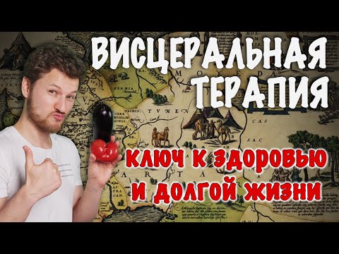 Видео: ✅Здоровье БЕЗ таблеток. ВИСЦЕРАЛЬНЫЙ МАССАЖ ЖИВОТА