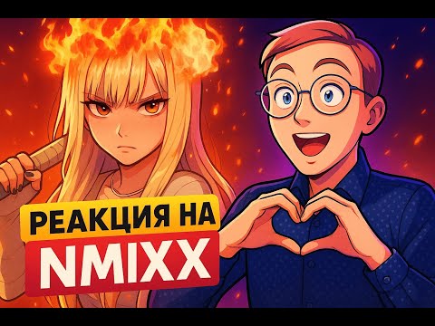 Видео: Реакция на NMIXX - Blue Valentine