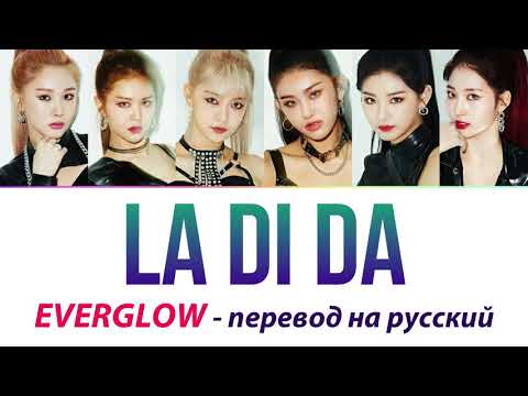 Видео: EVERGLOW - LA DI DA ПЕРЕВОД НА РУССКИЙ (рус саб)