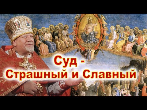 Видео: Суд - Страшный и Славный. Проповедь священника Георгия Полякова в Неделю о Страшном Суде.