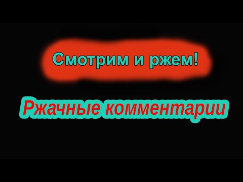 Видео: Ржач до слез! Комментарии наше все! Подборка приколов #2