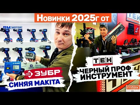 Видео: Митекс 24 Новинки 2025 г.  TEH черный проф инструмент Зубр синяя Makita