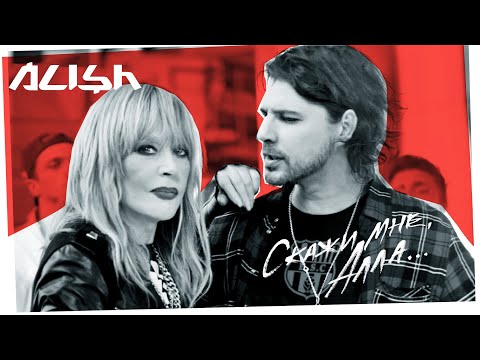 Видео: ALISH - Скажи мне, Алла