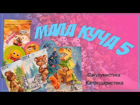 Видео: Мала куча 5
