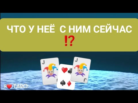 Видео: ЧТО У НЕЁ СЕЙЧАС С ДРУГИМ⁉️ | таро для мужчин